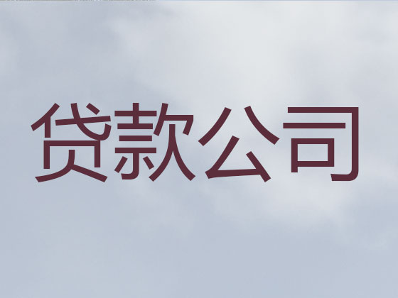 毕节正规贷款公司-信用贷款